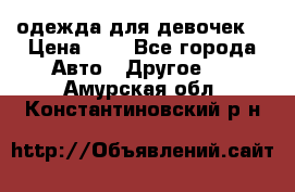 одежда для девочек  › Цена ­ 8 - Все города Авто » Другое   . Амурская обл.,Константиновский р-н